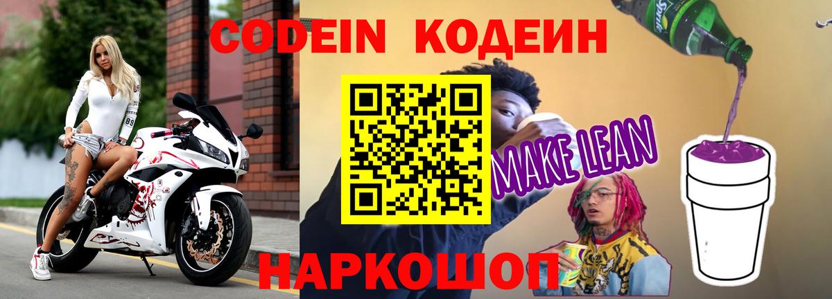 Кодеин напиток Lean (лин)  Вход с VPN  Родники 
